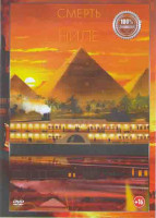 Изображение товара Смерть на Ниле*