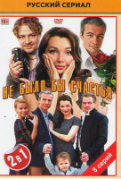 Изображение товара Не было бы счастья 1,2 (8 серий)