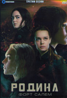 Изображение товара Родина Форт Салем 3 Сезон (10 серий) (2DVD)