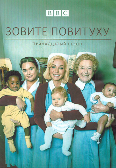 Зовите повитуху (Вызовите акушерку) 13 Сезон (8 серий) (2DVD) на DVD Зовите повитуху (Вызовите акушерку) 13 Сезон (8 серий) (2DVD) на DVD