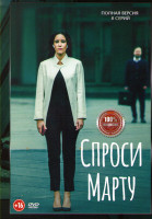 Изображение товара Спроси Марту (8 серий)