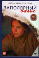 Изображение товара Заполярный вальс (16 серий)