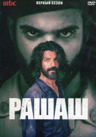 Изображение товара Рашаш 1 Сезон (8 серий) (2DVD)