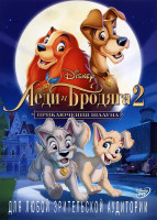 Изображение товара Леди и Бродяга 2 Приключения Шалуна*