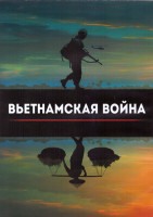 Изображение товара Вьетнамская война 1 Сезон (10 серий) (3DVD)