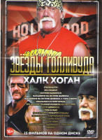 Изображение товара Халк Хоган (Ультиматум / Без правил / Остров Маккинси / Нападение на остров дьявола 1,2 / Коммандо из пригорода / Три ниндзя Жаркий полдень на Мега г