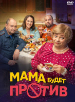 Изображение товара Мама будет против (13 серий) (2DVD)*