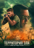 Изображение товара Территория зла*