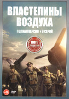 Изображение товара Властелины воздуха (9 серий)