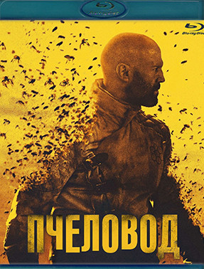 Пчеловод (Blu-ray)* на Blu-ray