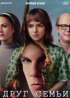 Изображение товара Друг семьи 1 Сезон (9 серий) (2DVD)