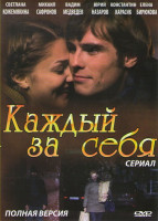 Изображение товара Каждый за себя (6 серий)*