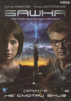 Изображение товара Башня (16 серий)