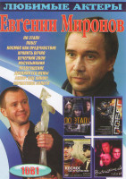 Изображение товара Евгений Миронов (По этапу / Побег / Космос как предчувствие / Хранить вечно / Вечерний звон / Мусульманин / Превращение / Дневник его жены / Анкор еще