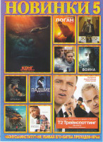 Изображение товара Новинки 5 (Конг Остров черепа / Т2 Трейнспоттинг / Война / Отцы и дочери / Логан / Падшие / Золото / Патерсон / Притяжение / Призрачная красота)