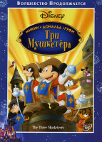 Изображение товара Три мушкетера Микки Дональд Гуфи