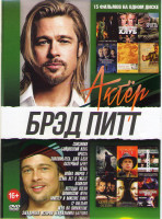 Изображение товара Брэд Питт (Союзники / Бойцовский клуб / Ярость / Знакомьтесь Джо Блэк / Лазурный берег / Семь / Война миров Z / Семь лет в Тибете / Вавилон / Легенды