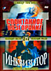 Изображение товара Спонтанное возгорание. Инквизитор (2в1)