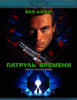 Изображение товара Патруль времени (1994) (Blu-ray)*