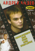 Изображение товара Андрей Чадов 1 Выпуск (Открытое пространство / Живой / Русское / Лавина / Курсанты (10 серий))