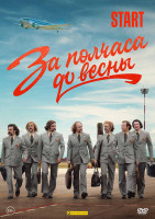 Изображение товара За полчаса до весны (9 серий) (2DVD)*