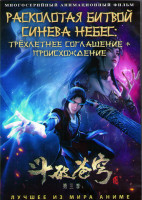 Изображение товара Расколотая битвой синева небес Трехлетнее соглашение (13 серий) / Расколотая битвой синева небес Происхождение (3 серии) (2 DVD)