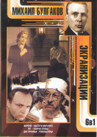 Изображение товара Михаил Булгаков Экранизации (Морфий / Мастер и Маргарита / Бег / Собачье сердце / Роковые яйца)