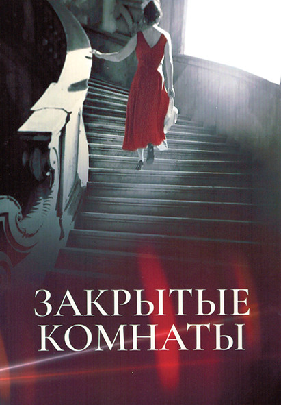 Закрытые комнаты 1 Сезон (2 серии) на DVD