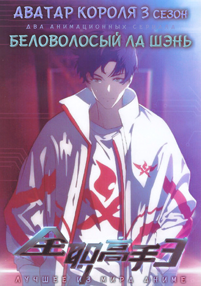 Аватар короля ТВ3 (17 серий) / Беловолосый Ла Шэнь (8 серий) (2 DVD) на DVD Аватар короля ТВ3 (17 серий) / Беловолосый Ла Шэнь (8 серий) (2 DVD) на DVD