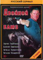 Изображение товара Двойной блюз (4 серии)