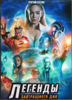 Изображение товара Легенды завтрашнего дня 3 Сезон (18 серий) (3DVD)