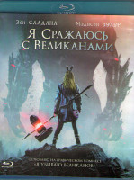 Изображение товара Я сражаюсь с великанами (Blu-ray)*