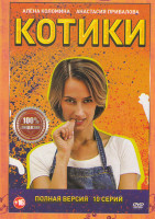 Изображение товара Котики (10 серий)