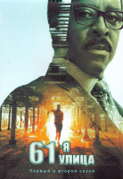 Изображение товара 61я улица 1,2 Сезон (16 серий) (4DVD)