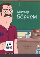 Изображение товара Мистер Берчем 1 Сезон (6 серий)