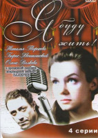 Изображение товара Я буду жить (4 серии)