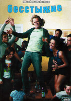 Изображение товара Бесстыжие (Бесстыдники) 1,2 Сезоны (24 серии) (4DVD)