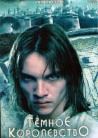 Изображение товара Темное королевство 1 Сезон (4 серии)