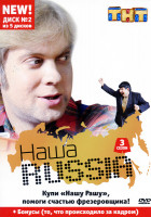 Изображение товара Наша Russia: Сезон 3. Диск 2