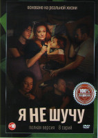 Изображение товара Я не шучу (8 серий)*