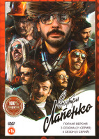 Изображение товара Внутри Лапенко 4 Сезона (26 серий)