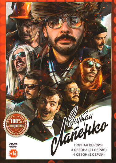 Внутри Лапенко 4 Сезона (26 серий) на DVD Внутри Лапенко 4 Сезона (26 серий) на DVD