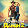 Крокодил Данди 2 (Blu-ray)* на Blu-ray Крокодил Данди 2 (Blu-ray)* на Blu-ray