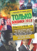 Изображение товара Только боевики 2018 11 Выпуск (Веном / Игрушки для взрослых / Агент Джонни Инглиш 3.0 / Багровая мята / Хищник 2018 / Опасная / Мег Монстр глубины / О