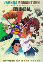 Изображение товара Убийца романтики (12 серий) / Лукизм (12 серий) (2 DVD)