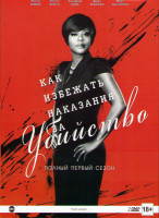 Изображение товара Как избежать наказания за убийство 1 Сезон (15 серий) (2 DVD)