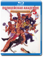 Изображение товара Полицейская академия 5 Место назначения Майами бич (Blu-ray)*