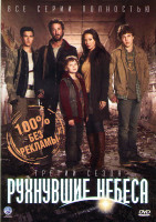 Изображение товара Рухнувшие небеса (Сошедшие с небес) 3 Сезон (10 серий)