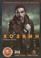 Изображение товара Хозяин 1,2 Сезон (20 серий)