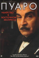 Изображение товара Пуаро Агаты Кристи Убийство в восточном экспрессе